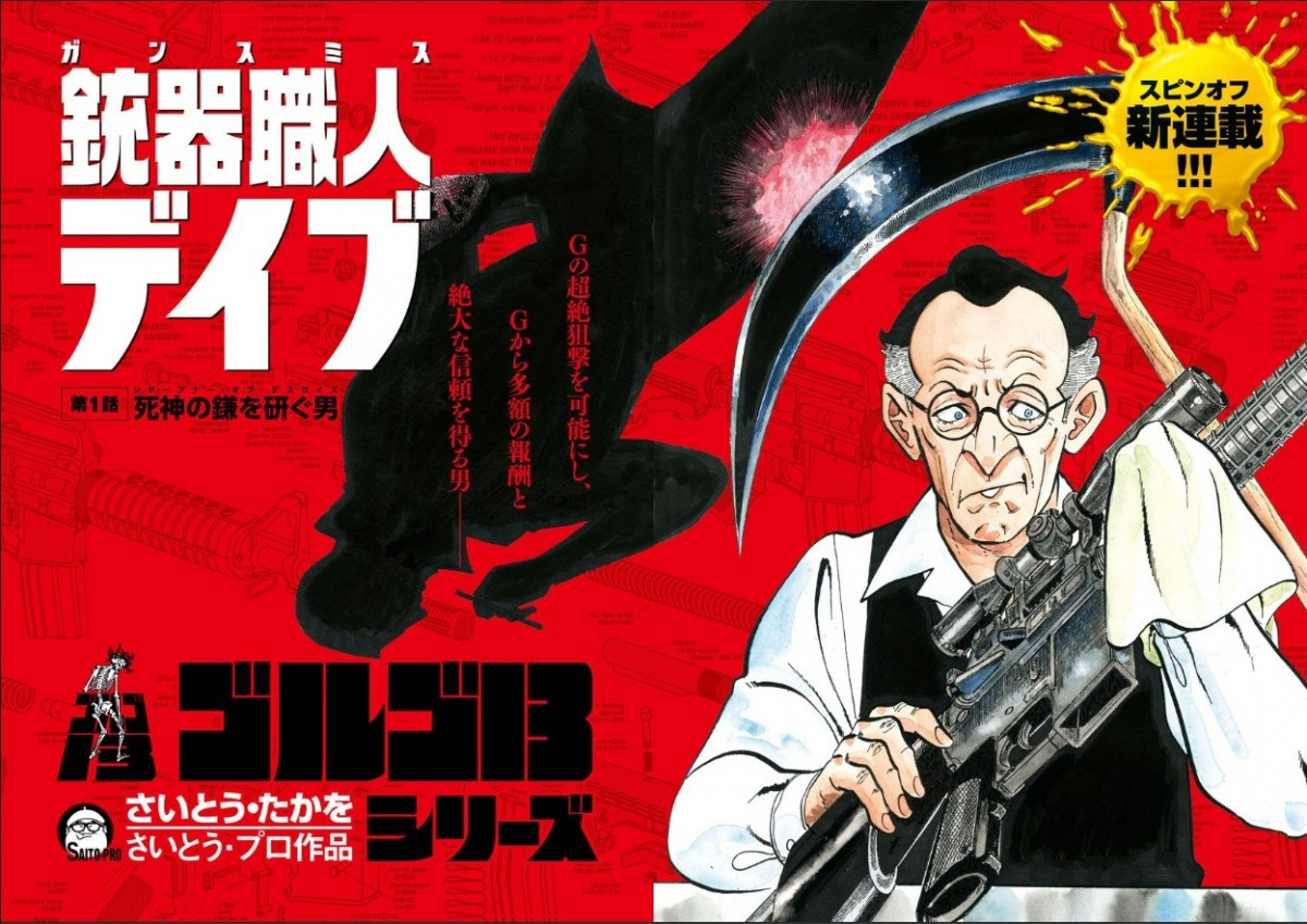 ゴルゴ13 連載53年目で初のスピンオフ連載開始 84歳作者 新しいことをやってみたくなりました Oricon News ゴルゴ13 連載53年目で初のスピンオフ連載開始 84歳作者 新しいことをやってみたくなりました Oricon News