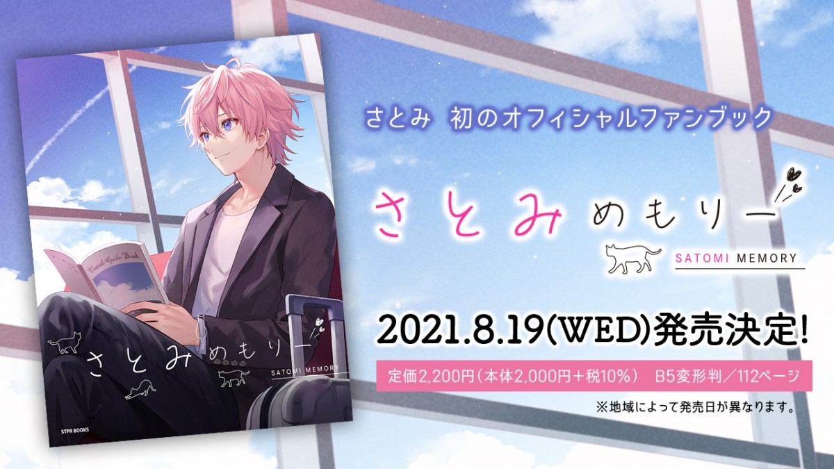 すとぷり さとみ 初の公式ファンブックが発売決定 貴重な撮り下ろしフォトも Oricon News すとぷり さとみ 初の公式ファンブックが発売決定 貴重な撮り下ろしフォトも Oricon News