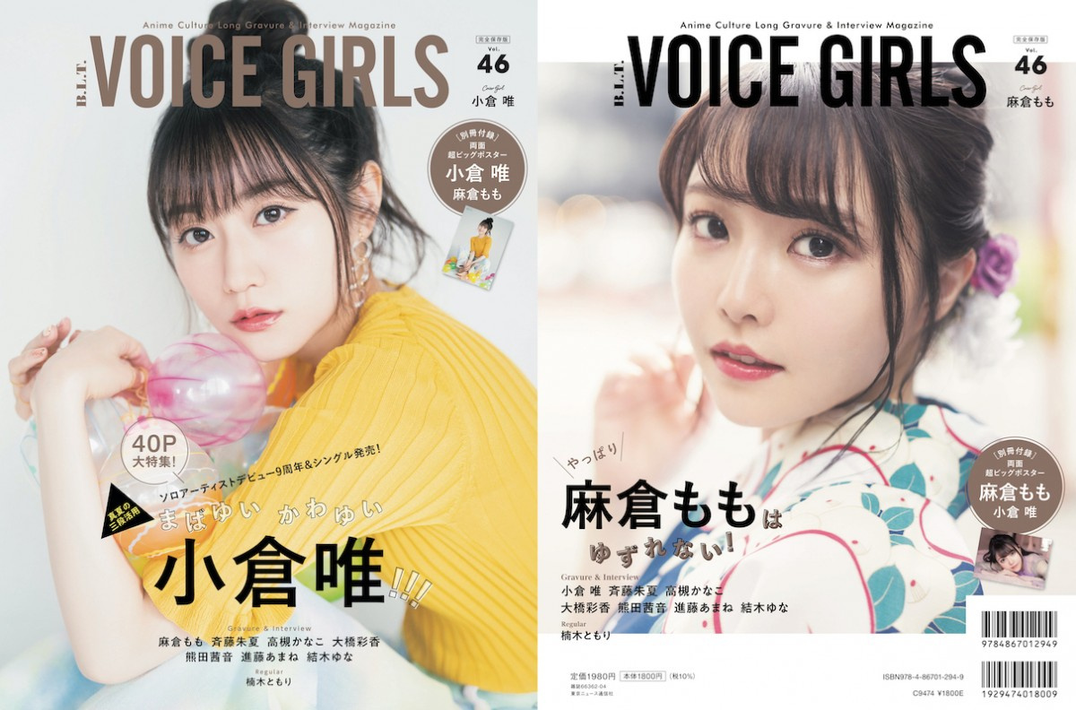 小倉唯の夏感満載 麻倉ももの浴衣グラビアも B L T Voicegirls キュートな表紙公開 Oricon News