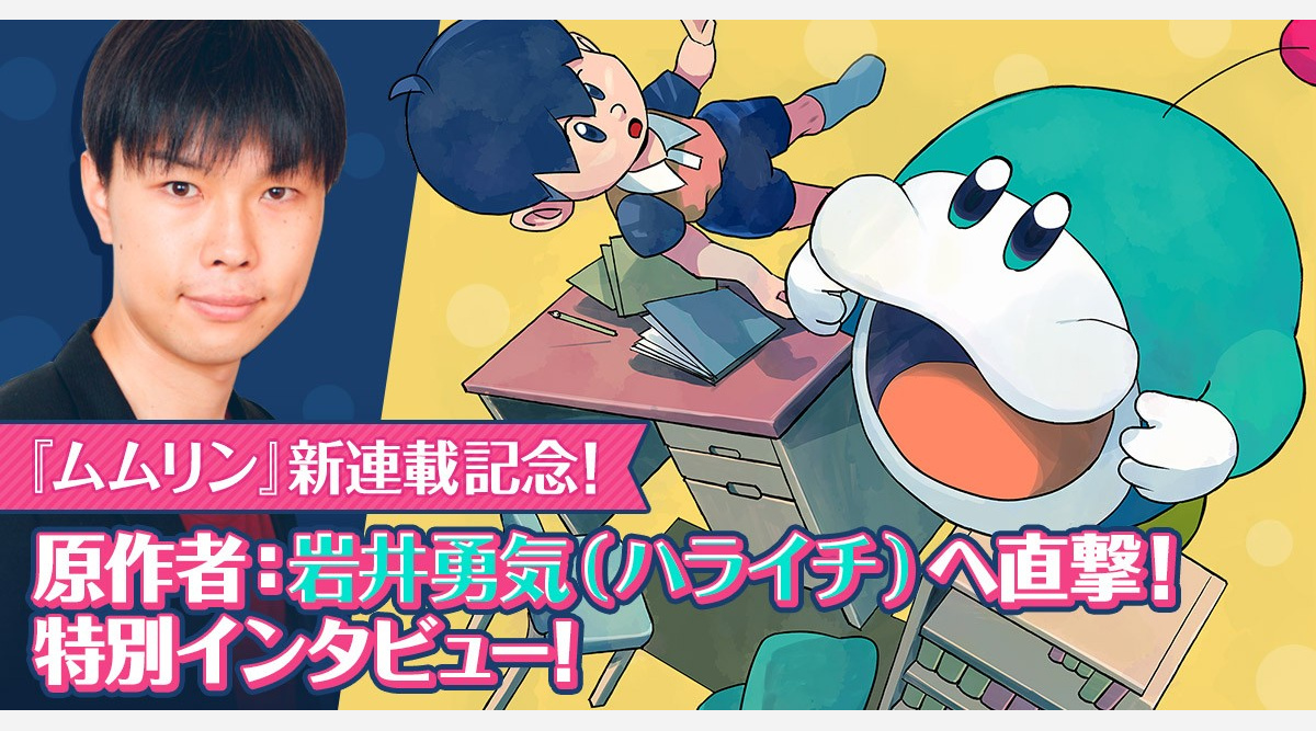 ハライチ岩井原作の漫画 ムムリン 連載開始 澤部とはできないことをやってみたい Oricon News ハライチ岩井原作の漫画 ムムリン 連載開始 澤部とはできないことをやってみたい Oricon News