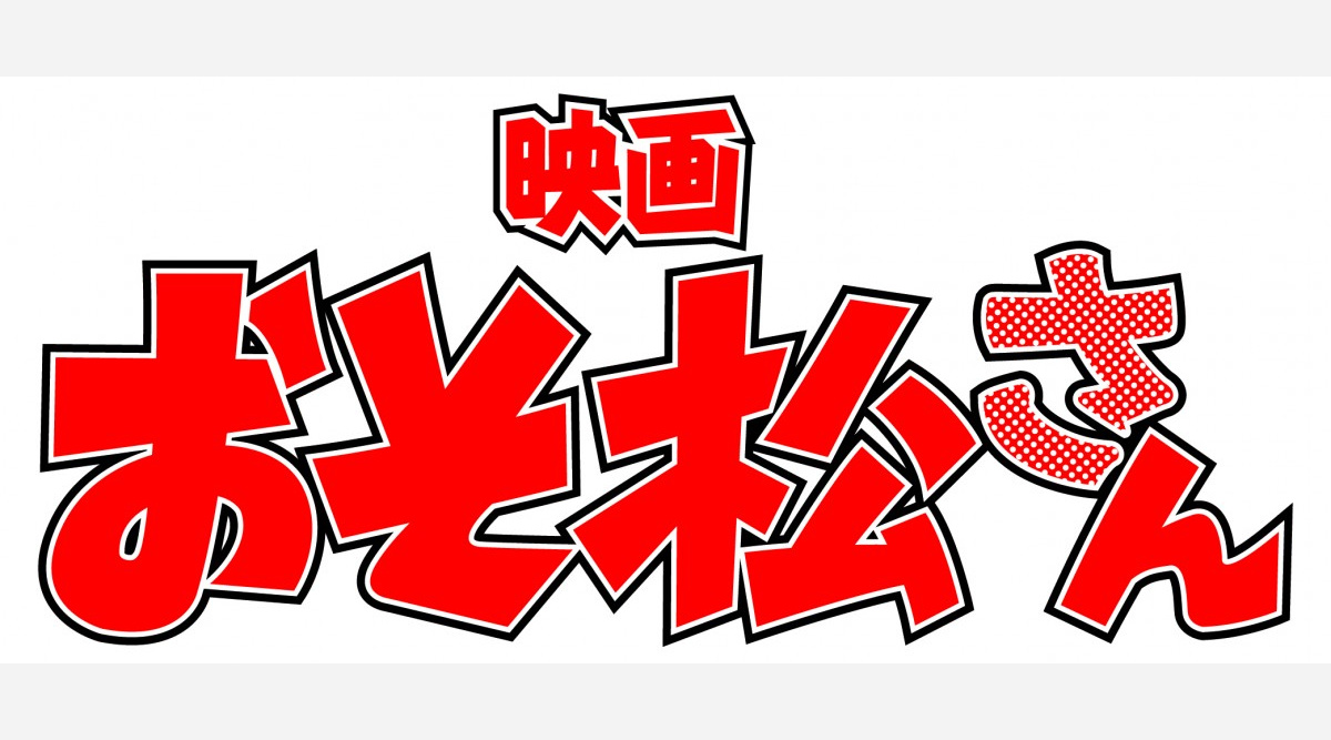 Snowman 実写映画 おそ松さん 主演をファンに報告 特別映像公開 Oricon News Snowman 実写映画 おそ松さん 主演をファンに報告 特別映像公開 Oricon News