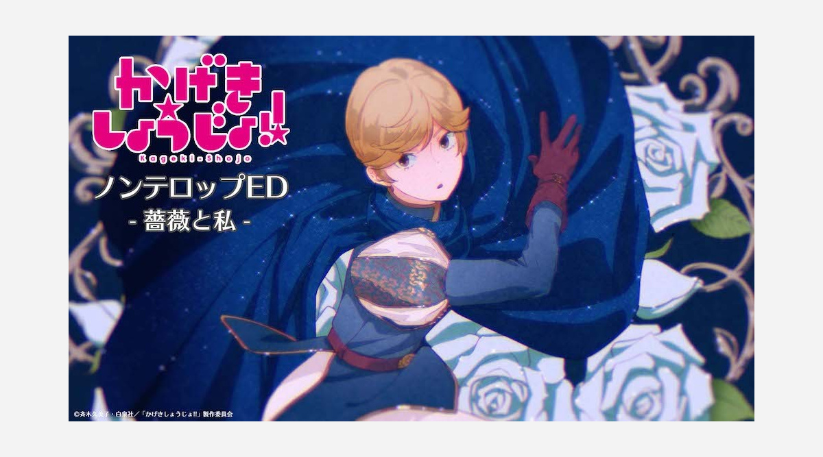 かげきしょうじょ 星野薫が歌う 薔薇と私 ノンテロップed公開 Oricon News かげきしょうじょ 星野薫が歌う 薔薇と私 ノンテロップed公開 Oricon News