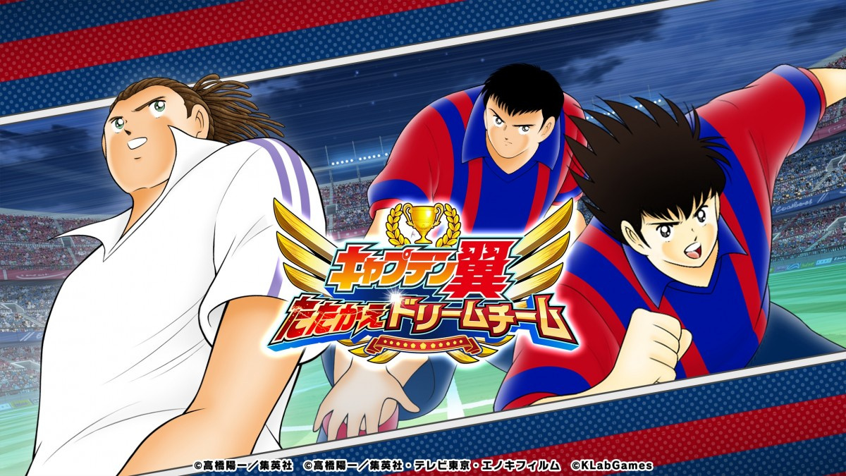 キャプテン翼 新ストーリー Nextdream スマホゲームで今秋始動 高橋陽一氏が原案 Oricon News キャプテン翼 新ストーリー Nextdream スマホゲームで今秋始動 高橋陽一氏が原案 Oricon News