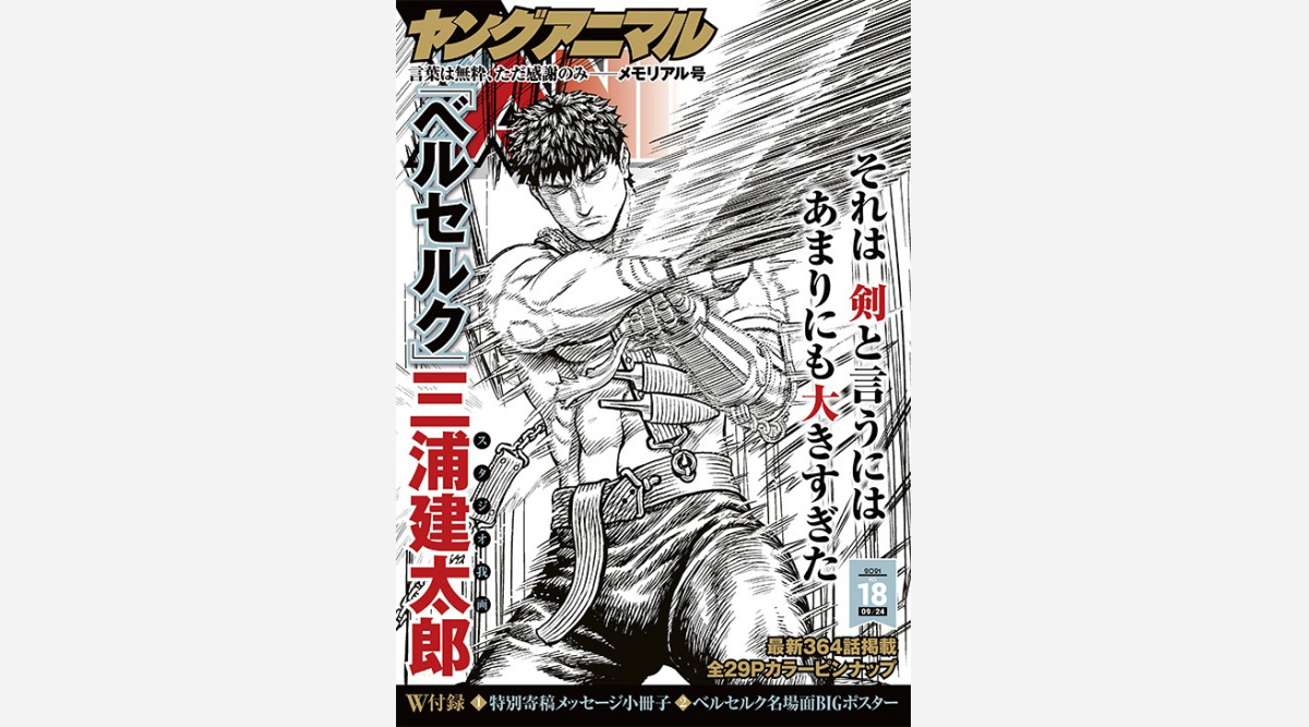 ベルセルク 待望の最新話掲載 以降は未定 付録は作家陣のメッセージ小冊子 名場面ポスター Oricon News ベルセルク 待望の最新話掲載 以降は未定 付録は作家陣のメッセージ小冊子 名場面ポスター Oricon News