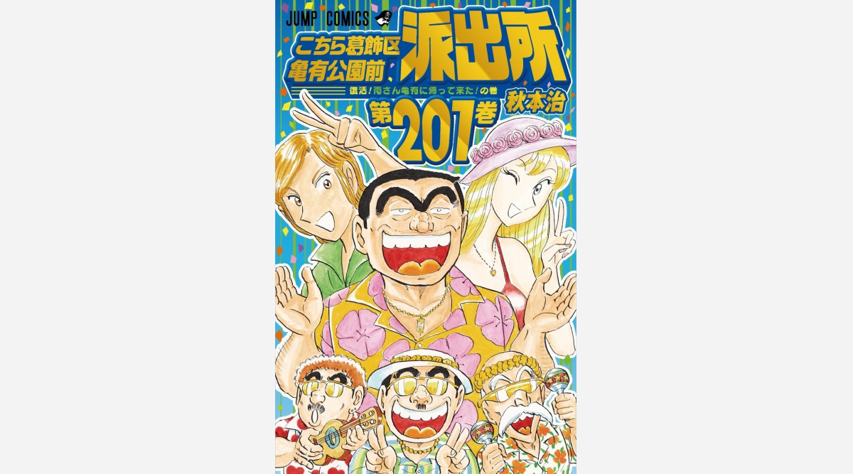 こち亀 5年ぶり新刊1巻発売 新作7編などコミックス初収録 Oricon News