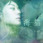 海猫 オリジナル・サウンドトラック | 大島ミチル | オリコンニュース