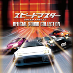 �X�s�[�h�}�X�^�[ OFFICIAL SOUND COLLECTION