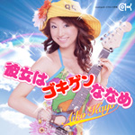 �ޏ��̓S�L�Q���ȂȂ�