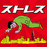 �X�g���X ���ɂ̃X�g���X�E�N���V�b�N