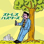 �X�g���X�E�o�X�^�[�Y ���ɂ̃����N�[�[�V�����N���V�b�N
