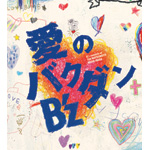 ���̃o�N�_��