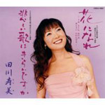 田川寿美 ひろしま気分 ひろしまかくれんぼ 非売品 8cm CD シングル CD