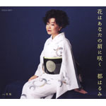 �Ԃ͂��Ȃ��̌��ɍ炭