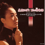 ����Ђ΂�12�̎�����I���W�i���\���O�X�`CD BOOK�w�X���q���r�ޔ���Ђ΂�̎��x�}�b�`���O�A���o�����`