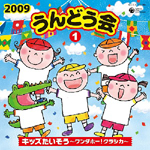 2009 ����ǂ��� 1�L�b�Y���������`�����_�z�[!�N���V�J�`