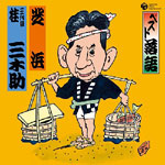 �x�X�g���� �O��� �j�O�؏� �u�ŕl�v