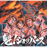 魁!ジョッパーズの音楽配信 | ORICON NEWS