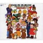 ���{�A�j���[�V�����̐��E ���́E�}���̑�S�W ��1�W �n�[�g�t���A�j����