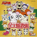 �Ƃ��Ƃ��n�����Y �\���O�R���N�V���� �S���̏W