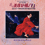 ANIMEX Special Selection 6 �Ԃ̂������g!2 �������[�L���b�c�E�o�g�����C���� �I���W�i���E�T�E���h�g���b�N