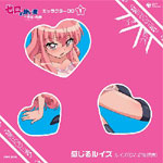 �[���̎g���� �`�O���P�̗֕��` �L�����N�^�[CD 1 �����郋�C�Y