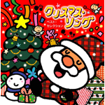 �N���X�}�X�E�\���O�E�x�X�g�E�Z���N�V����
