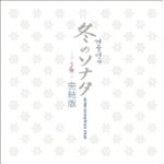 �~�̃\�i�^ �T�E���h�E�g���b�N ������