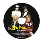 ゴールデンボンバー　CD アルバム　シングル　まとめ ゴールデンボンバー、初の世界版ベスト・アルバム発売中 - TOWER