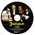 ゴールデンボンバー　CD アルバム　シングル　まとめ ゴールデン・アルバム | ゴールデンボンバー Official WebSite