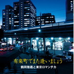 有楽町でまた逢いましょう