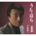 うら はら 立花伸一 Oricon News