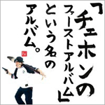 �u�`�F�z���̃t�@�[�X�g�A���o���v�Ƃ������̃A���o���B