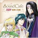 Sound Cafe �A���W�F���[�N�`�閧�̉ԉ��`
