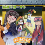 �u�܂ق�΁`Heartful days�v�e��V���E�E����