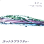 ���I�݁`Merry Christmas Mr.Lawrence/MASSIVE DRIVEN
