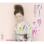 �ЂƂ���̗���