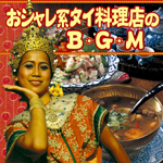 おシャレ系タイ料理店のBGM | BGM集 | ORICON NEWS