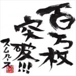 100�����˔j!!!