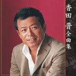 �A�[�e�B�X�g�S�ȏW ���c�W