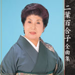 �A�[�e�B�X�g�S�ȏW ��t�S���q