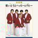 ����ŕq���Ƃ��ƃn�b�s�[&�u���[