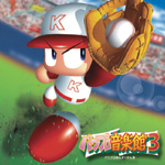 実況パワフルプロ野球 パワプロ音楽館3 | ゲーム・ミュージック