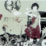 君という 君という花 | ASIAN KUNG-FU GENERATION | ORICON NEWS