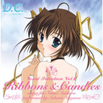 D.C.�`�_�E�J�[�|�` Vocal Selection Vol.1:Ribbons & Candies