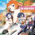�u��-HiME�v���^!�u���v���؊w���j ����