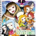 �u��-HiME�v�L�����N�^�[�{�[�J���A���o�� ���������� ��2�y��