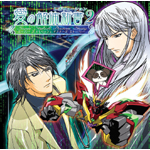 S.S.D.S.���̉�̐V�� ���{�����[�V����2 �h���}�A���o��