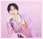 恋の上昇気流(初回限定盤C)