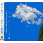 青木まり子 きたやまおさむを歌う ふりむいたら風 CD ふりむいたら風