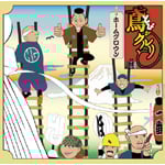 �u�΂��N�����ƁvO.S.T.